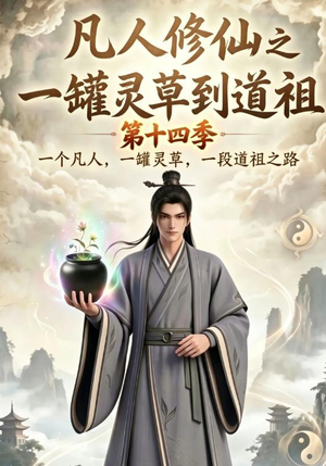 凡人修仙之一罐灵草到道祖第十四季（110集）热门短剧免费看