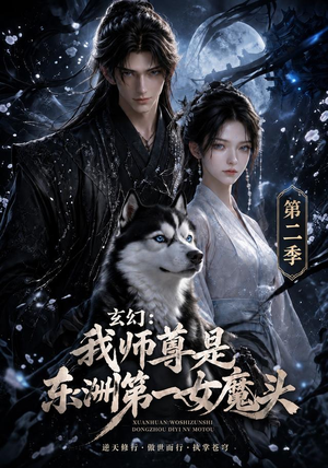 玄幻：我师尊是东洲第一女魔头第二季（157集）完整版免费观看