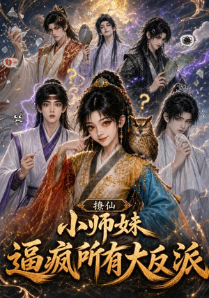 撩仙，小师妹逼疯所有大反派（102集）夸克在线观看