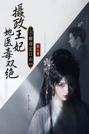 摄政王妃她医毒双绝之解毒定江山第三季（100集）短剧太精彩