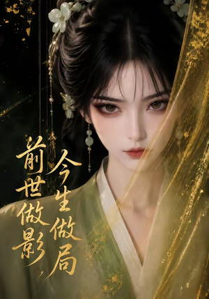 前世做影,今生做局(56集) 前世做影,今生做局(56集)免费观看就是爽