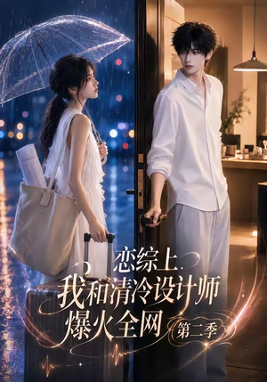 恋综上，我和清冷设计师爆火全网第二季（104集）精彩好看短剧