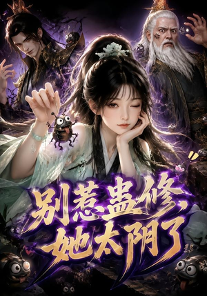 别惹蛊修，她太阴了（142集）好看短剧看不停