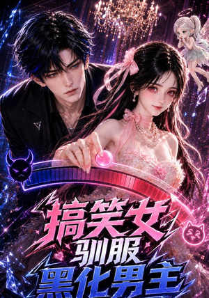 搞笑女驯服黑化男主(119集) 搞笑女驯服黑化男主(119集)分享热门短剧