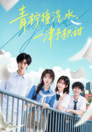 青柠撞汽水，一津予积甜（107集）追短剧太上头了