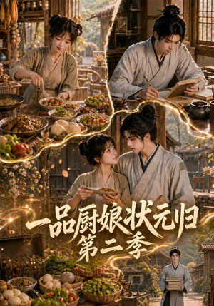一品厨娘状元归:第二季(60集) 一品厨娘状元归:第二季(60集)最火短剧推荐