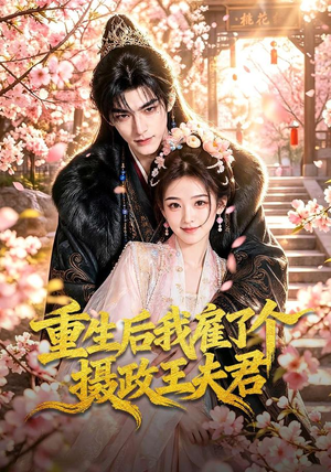 重生后我雇了个摄政王夫君（70集）全集在线看