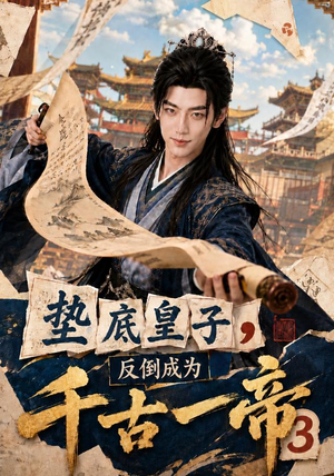 垫底皇子，反倒成为千古一帝3（111集）免费短剧资源