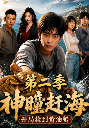 神瞳赶海开局捡到黄油蟹第二季（133集）热播短剧排行榜
