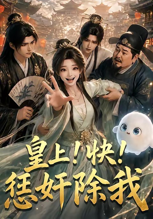 皇上！快！惩奸除我（60集）一起看短剧
