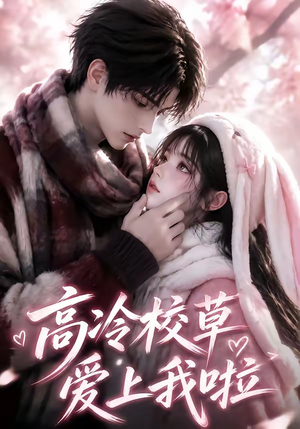 高冷校草爱上我啦(327集) 高冷校草爱上我啦(327集)高清画质免费看