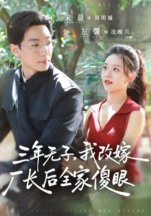 三年无子，我改嫁厂长后全家傻眼了（77集）最近很火的短剧