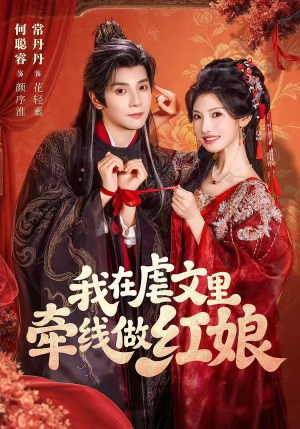 我在虐文里牵线做红娘（80集）爆款短剧一起追