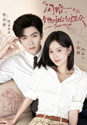 闪婚，她甜的过头（78集）第32集