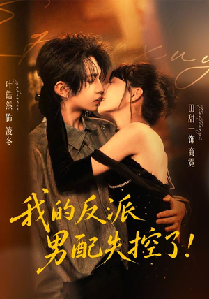 我的反派男配失控了（61集）在线看完整版