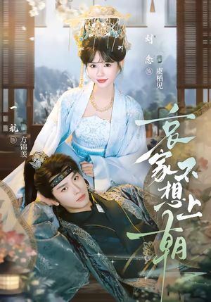 哀家不想上朝（77集）亿万短剧抢先看