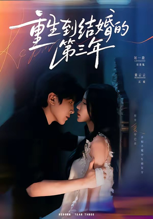 重生到结婚的第三年（73集）最火爆的短剧
