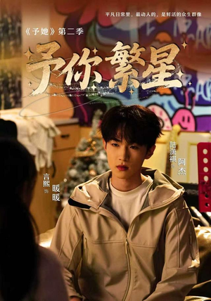 予你繁星（70集）短剧热播中