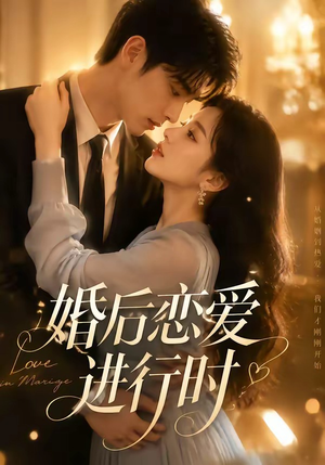 婚后恋爱进行时(71集) 婚后恋爱进行时(71集)最新热门短剧