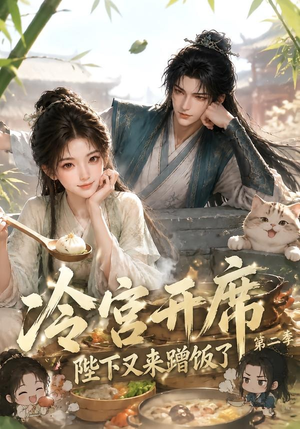 冷宫开席：陛下又来蹭饭了第二季（102集）百度网盘在线看