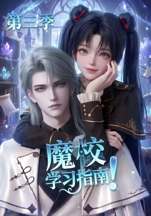 魔校学习指南第三季（140集）高清画质免费看