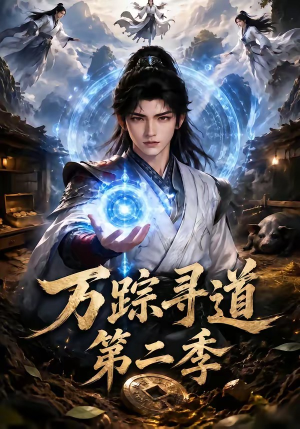万踪寻道第二季（136集）短剧热播抢先看