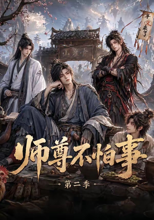 师尊不怕事第二季（110集）短剧精彩绝伦