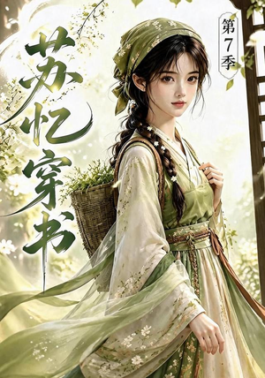 苏忆穿书第7季（116集）独家短剧免费看