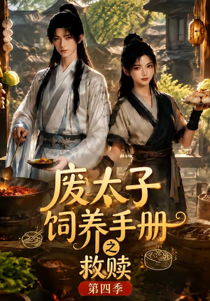 废太子饲养手册之救赎！第四季（119集）爱短剧爱追剧