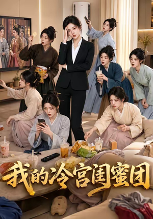 我的冷宫闺蜜团(100集) 我的冷宫闺蜜团(100集)无需会员免费看
