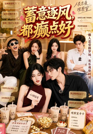 蓄意逐风,都癫点好(70集) 蓄意逐风,都癫点好(70集)最新上映的短剧
