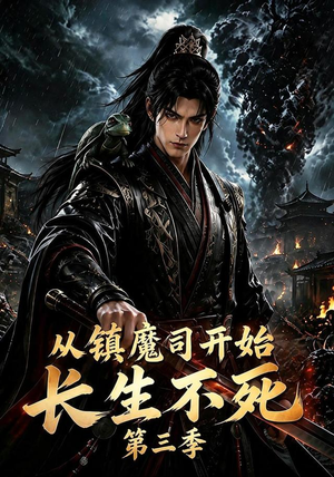 从镇魔司开始长生不死第三季(122集) 从镇魔司开始长生不死第三季(122集)好看的国产短剧