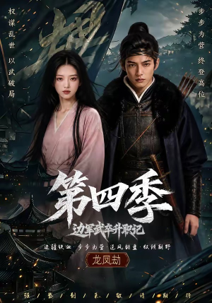 边军武卒升职记第四季（74集）短剧全集免费看