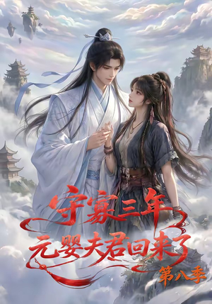 守寡三年,元婴夫君回来了第八季(116集) 守寡三年,元婴夫君回来了第八季(116集)热门短剧在线看
