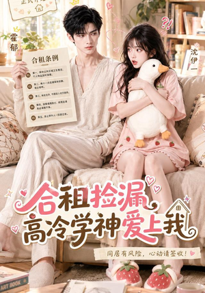 合租捡漏，高冷学神爱上我（36集）短剧分享剧集