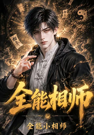 全能相师：全能小相师（63集）短剧分享剧集
