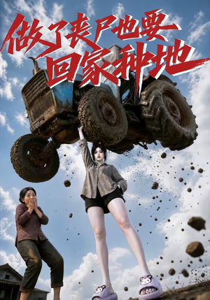 做了丧尸也要回家种地(69集) 做了丧尸也要回家种地(69集)最火的短剧