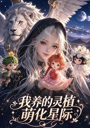 我养的灵植萌化星际(106集) 我养的灵植萌化星际(106集)热门短剧大全