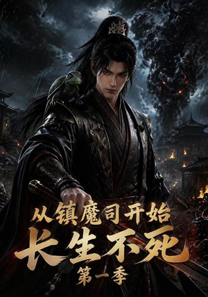 从镇魔司开始长生不死第一季（213集）亿万短剧抢先看