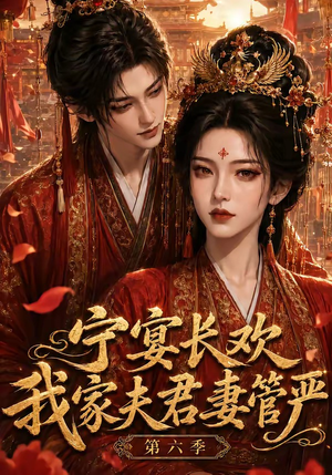 宁宴长欢，我家夫君妻管严第六季（106集）最新热门短剧