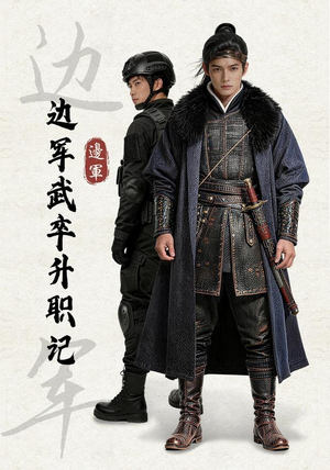 边军武卒升职记（70集）正能量短剧分享