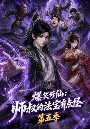 爆笑修仙：师叔的法宝有点怪第五季（130集）观看软件