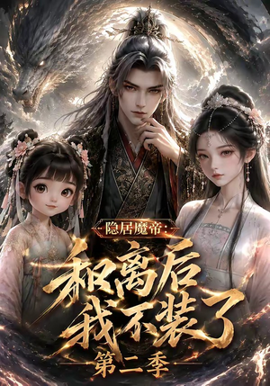 隐居魔帝·和离后我不装了第二季(182集) 隐居魔帝·和离后我不装了第二季(182集)短剧完整版免费