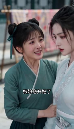 步步疑心晋妃位（10集）番茄免费短剧