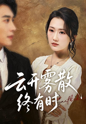 云开雾散终有时（71集）流畅播放免费看