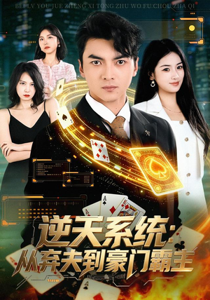 逆天系统：从弃夫到豪门霸主（80集）短剧全集免费看