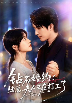 钻石婚约：陆总，夫人又在打工了（84集）大结局太过瘾了