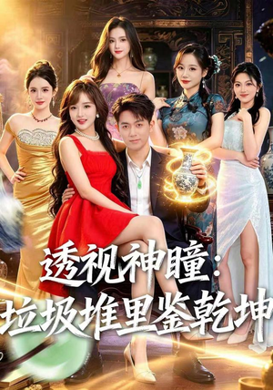 透视神瞳，垃圾堆里鉴乾坤（90集）独家短剧免费看
