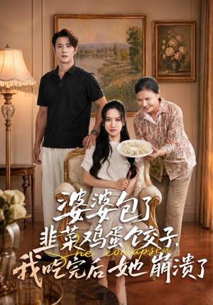 婆婆包了韭菜鸡蛋饺子，我吃完后她崩溃了（77集）高分推荐免费看