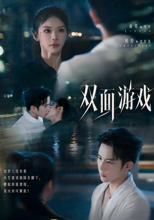 双面游戏（83集）全集完整版
